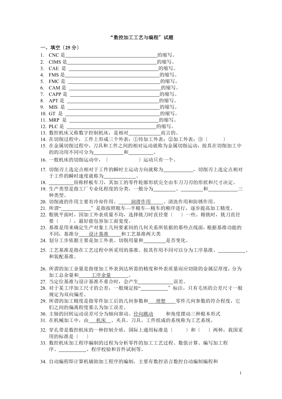 2023年数控加工工艺与编程__复习题.doc_第1页