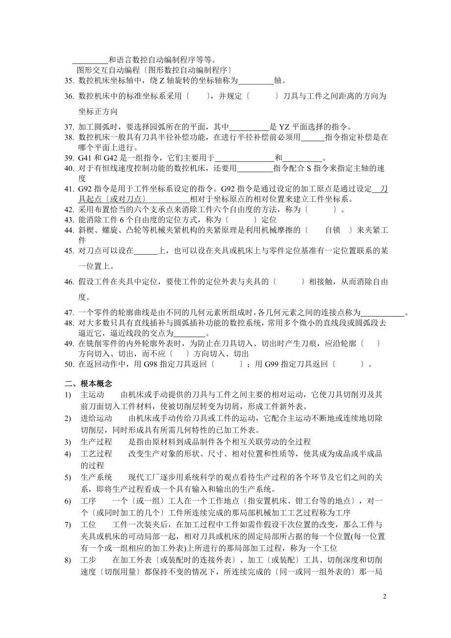 2023年数控加工工艺与编程__复习题.doc_第2页