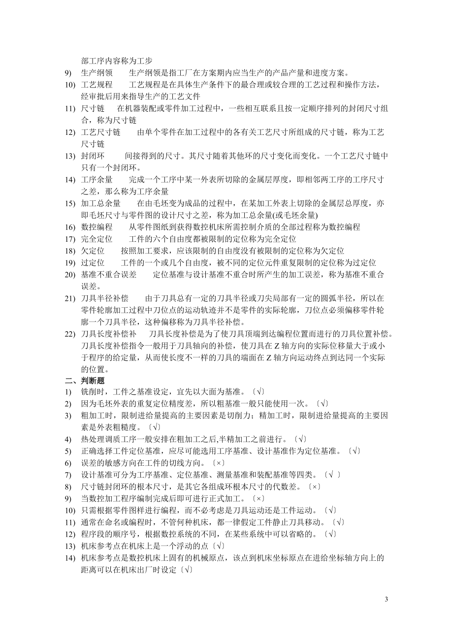 2023年数控加工工艺与编程__复习题.doc_第3页