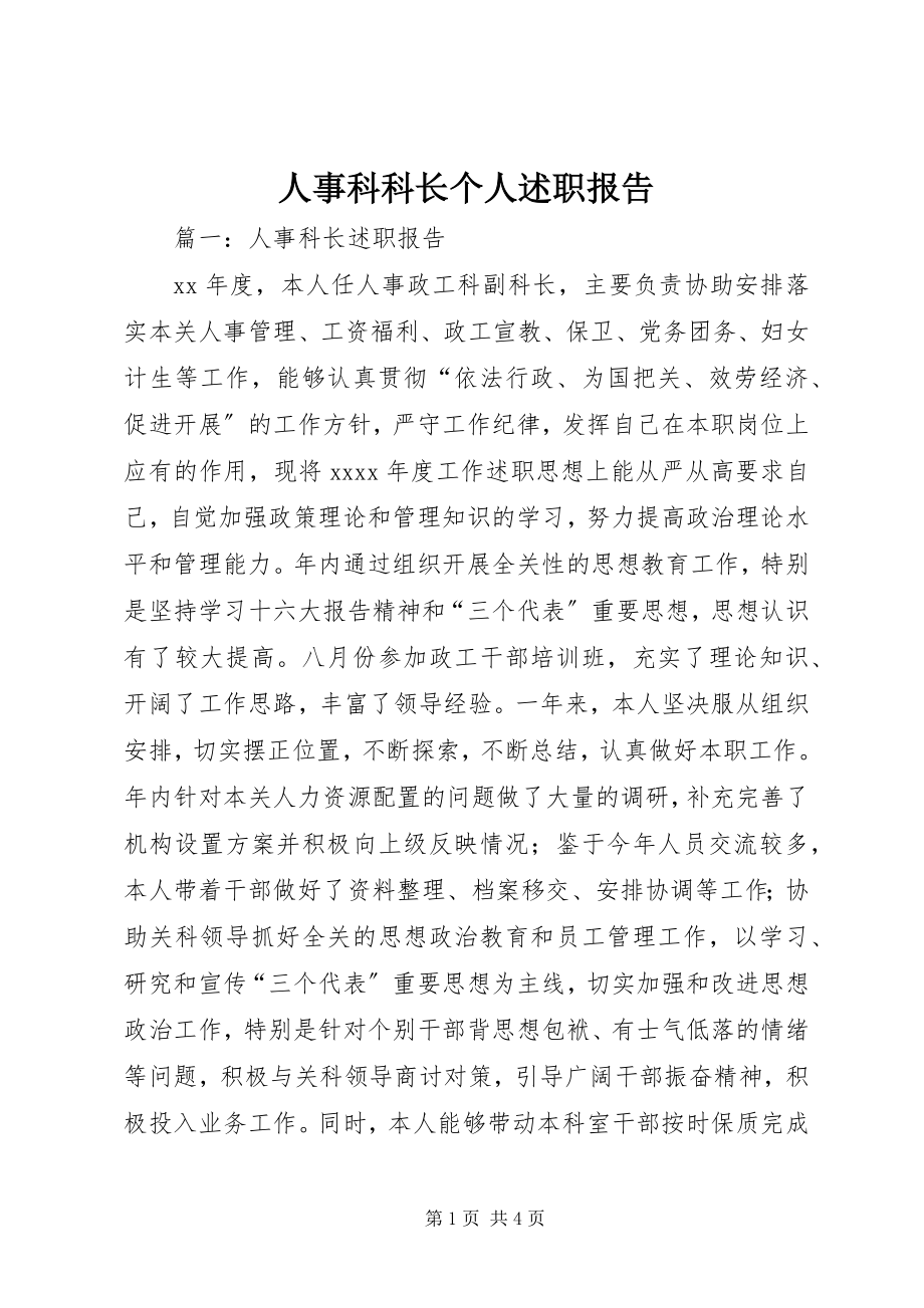 2023年人事科科长个人述职报告.docx_第1页