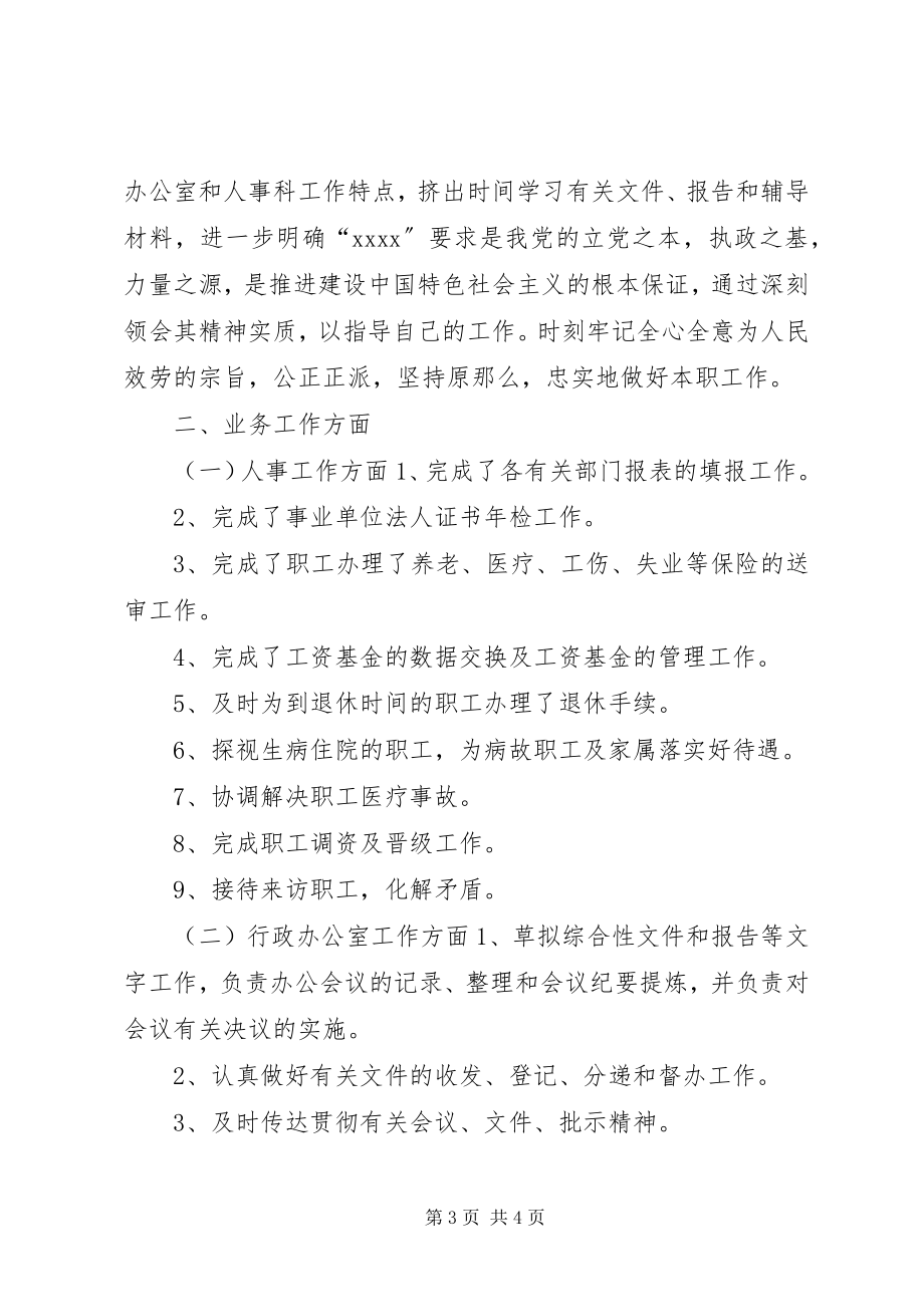 2023年人事科科长个人述职报告.docx_第3页