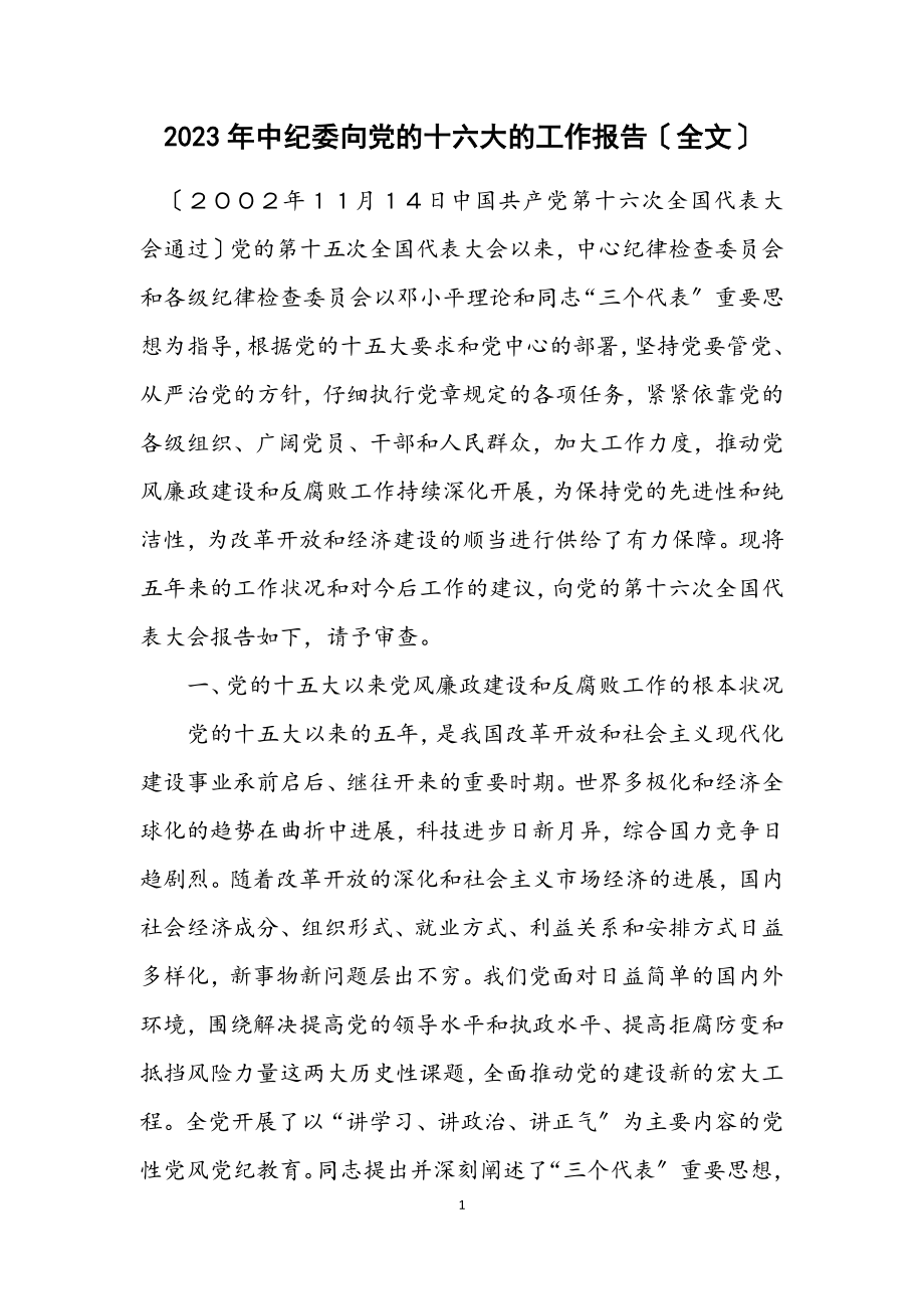 2023年中纪委向党的十六大的工作报告（全文）.docx_第1页