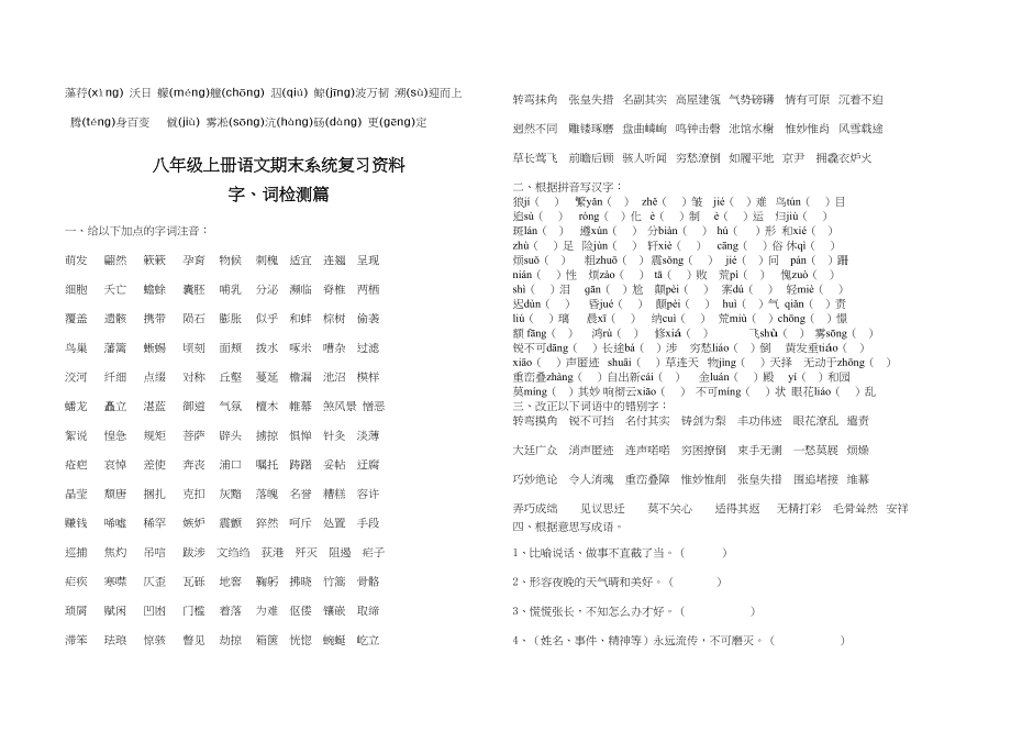 2023年八年级语文上册期末分类复习题及答案.docx_第2页