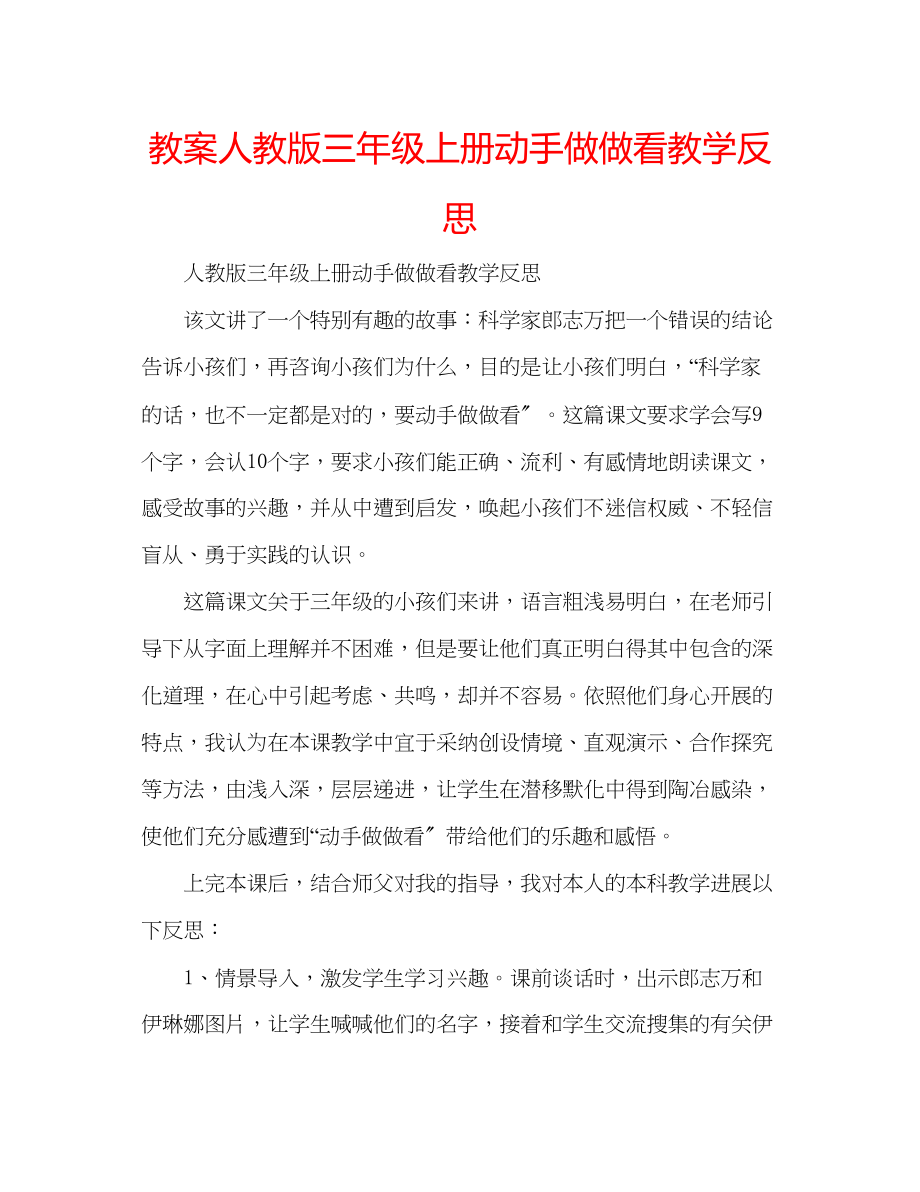 2023年教案人教版三级上册《动手做做看》教学反思.docx_第1页