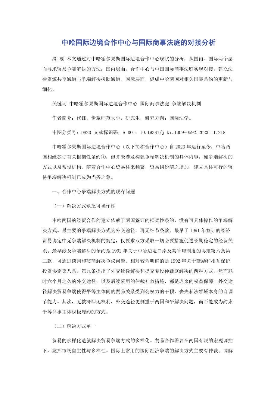 2023年中哈国际边境合作中心与国际商事法庭的对接分析.docx_第1页