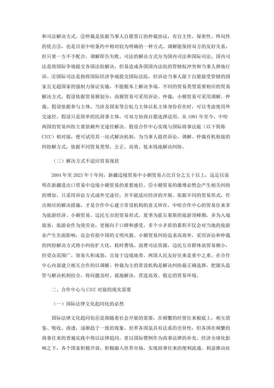 2023年中哈国际边境合作中心与国际商事法庭的对接分析.docx_第2页