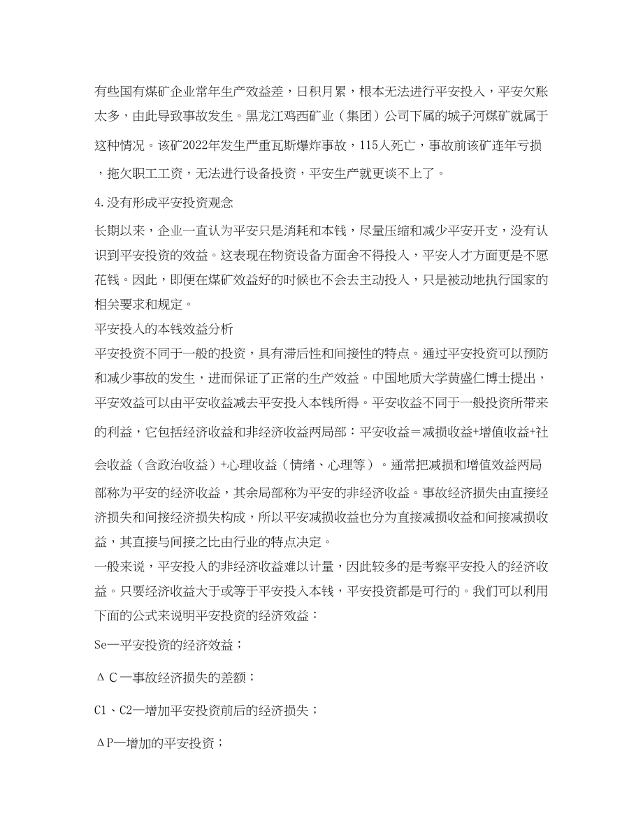 2023年《安全管理论文》之煤矿企业安全投入不足的分析与对策.docx_第2页