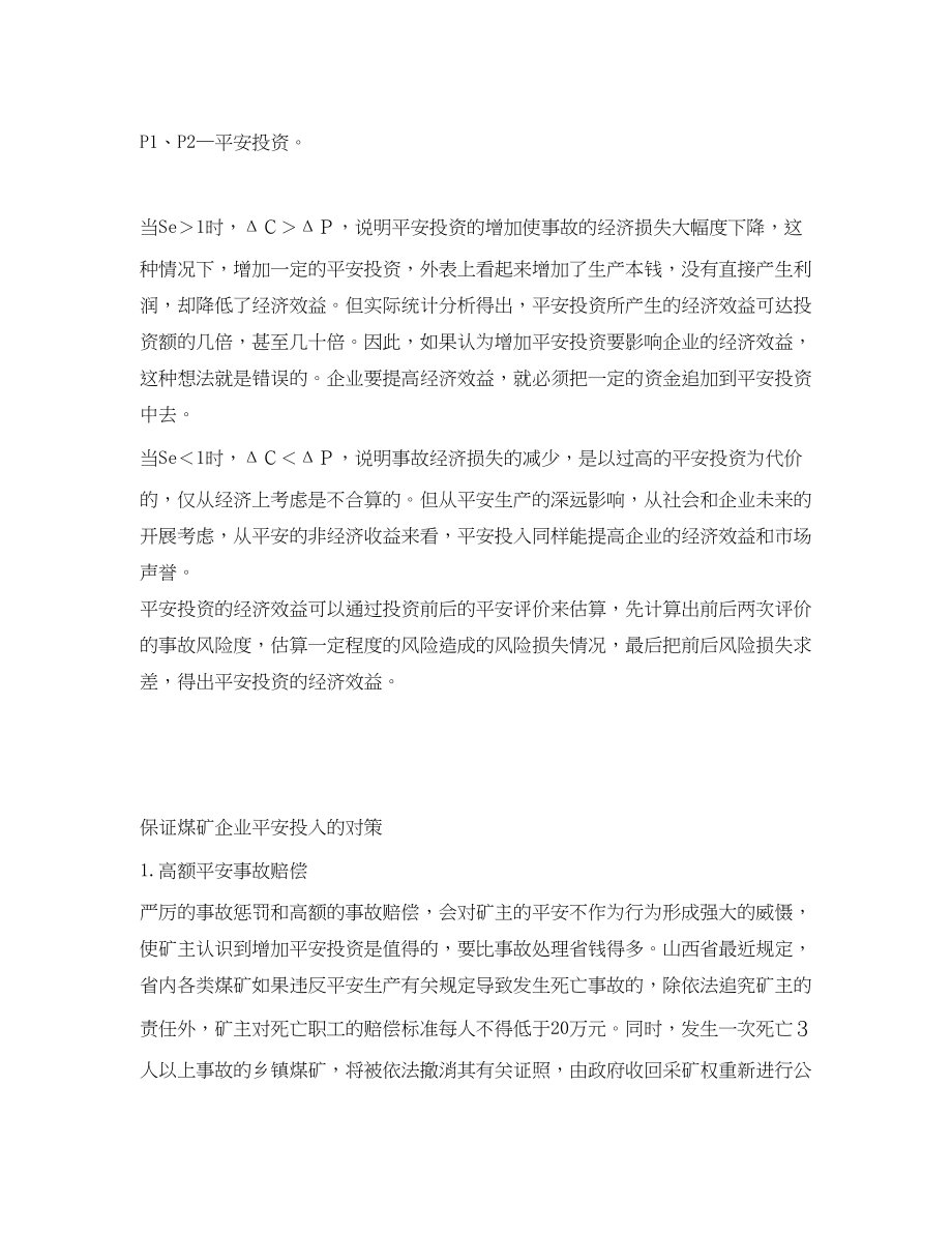 2023年《安全管理论文》之煤矿企业安全投入不足的分析与对策.docx_第3页