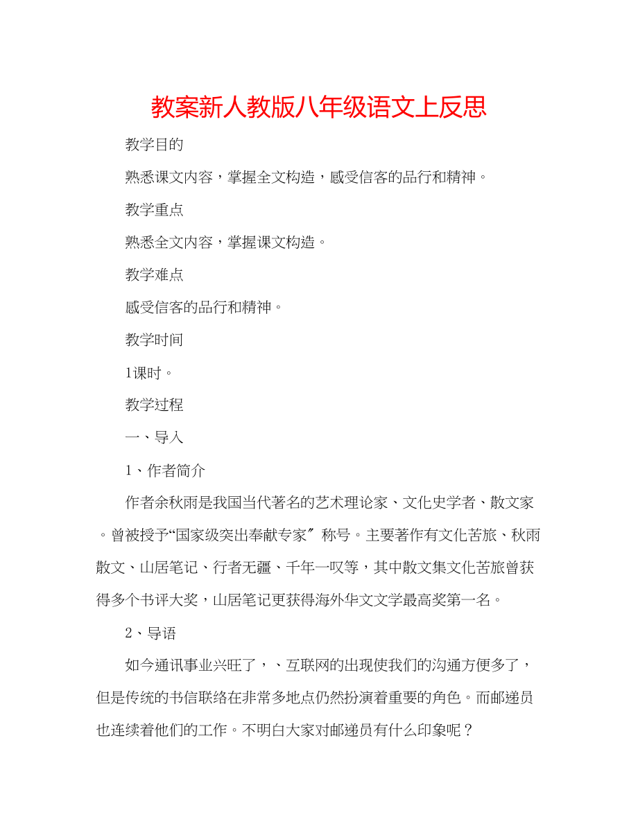 2023年教案新人教版八级语文上反思.docx_第1页