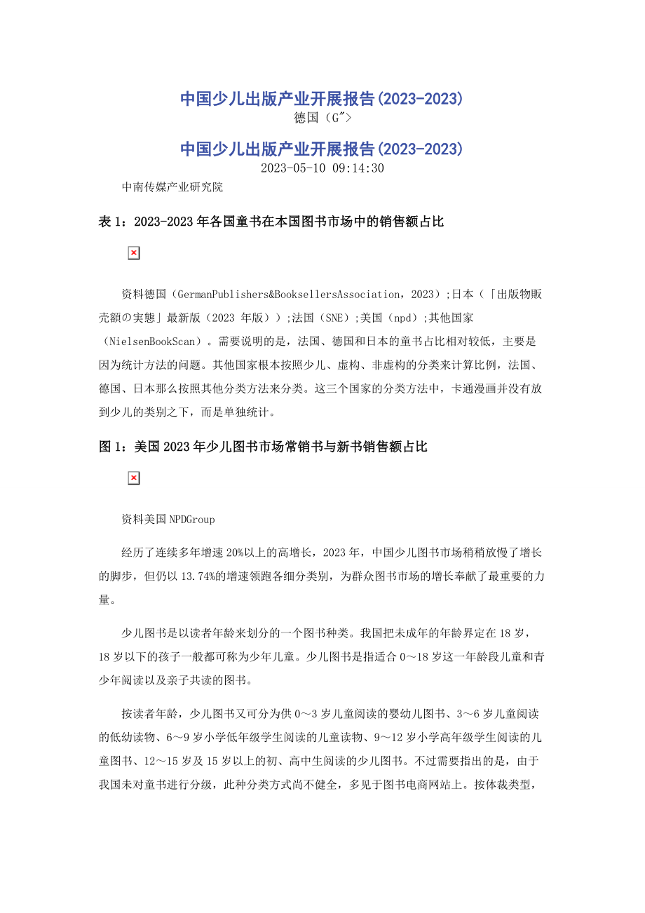 2023年中国少儿出版产业发展报告.docx_第1页