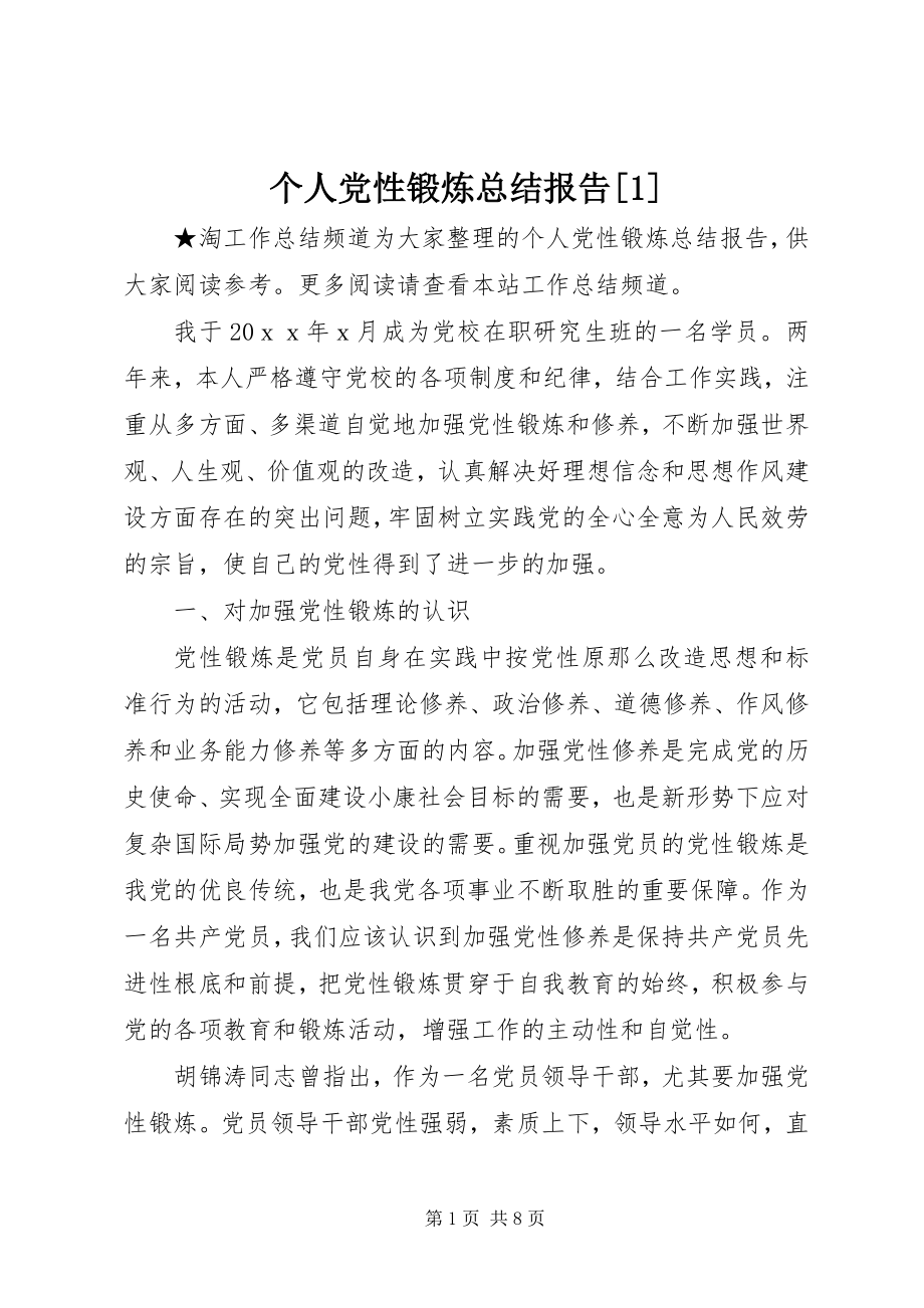 2023年个人党性锻炼总结报告1.docx_第1页