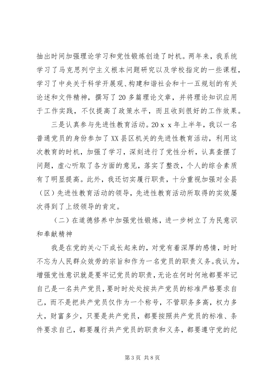 2023年个人党性锻炼总结报告1.docx_第3页