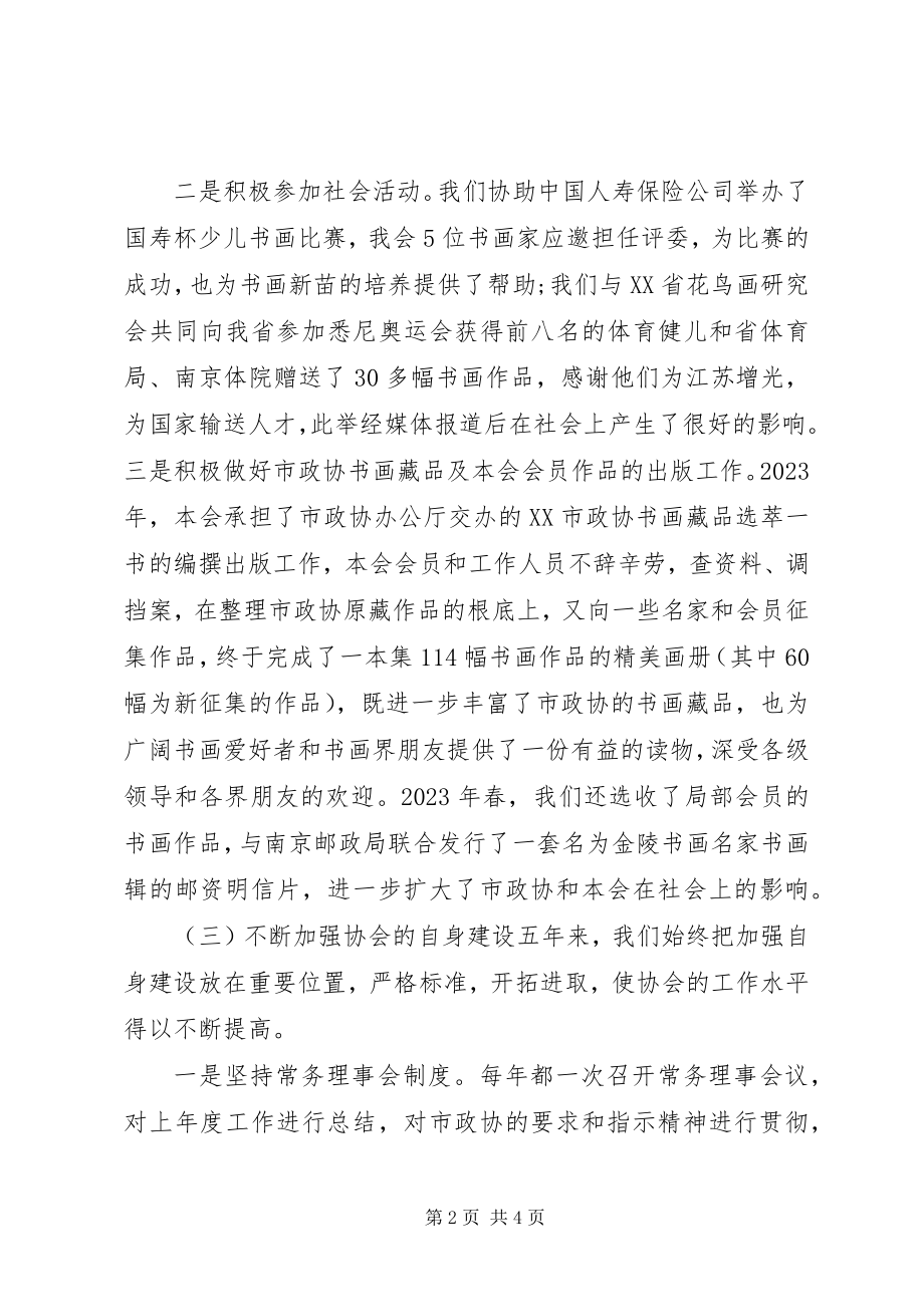 2023年书画艺术协会工作总结报告与工作建议.docx_第2页