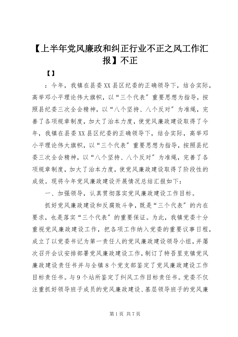 2023年上半年党风廉政和纠正行业不正之风工作汇报不正.docx_第1页