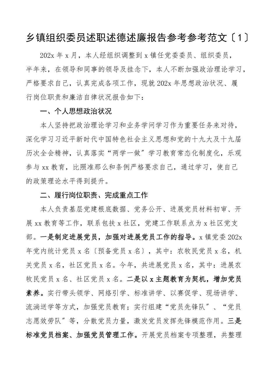 2023年乡镇组织委员述职述德述责述廉报告共2篇.doc_第1页