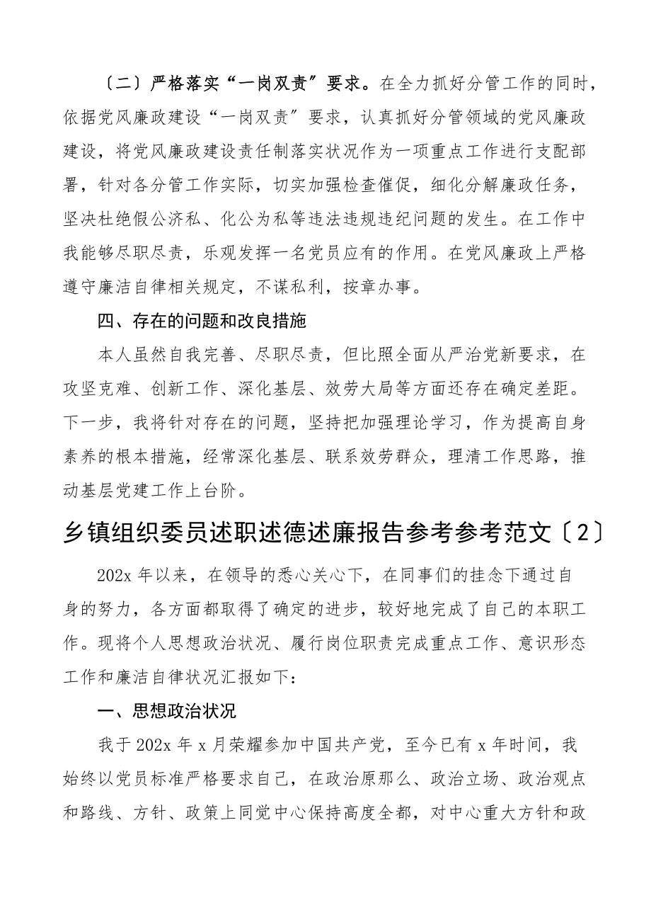 2023年乡镇组织委员述职述德述责述廉报告共2篇.doc_第3页