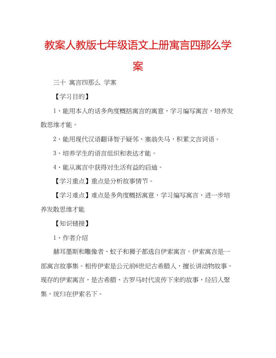 2023年教案人教版七级语文上册《寓言四则》学案.docx_第1页