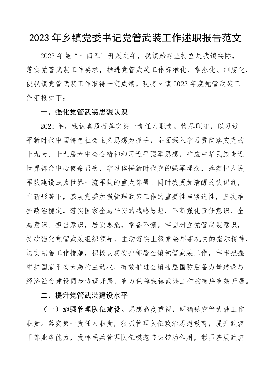 2023年乡镇党委书记党管武装工作述职报告.docx_第1页