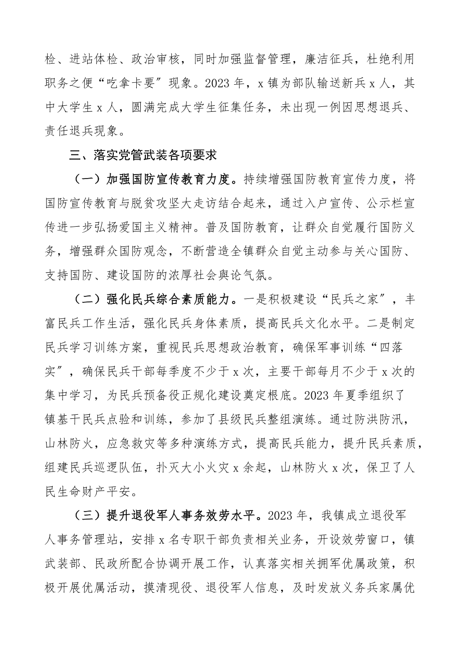 2023年乡镇党委书记党管武装工作述职报告.docx_第3页