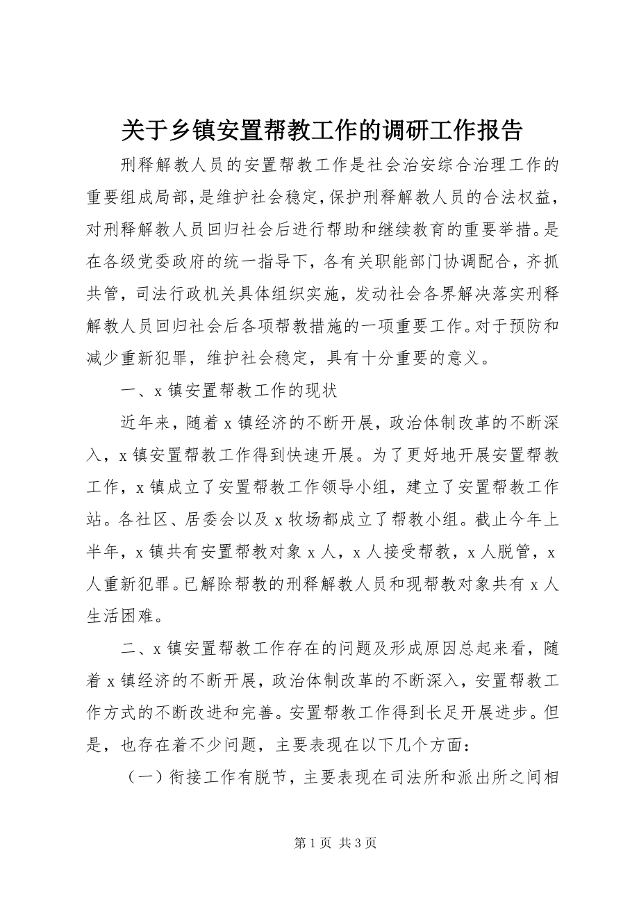 2023年乡镇安置帮教工作的调研工作报告.docx_第1页