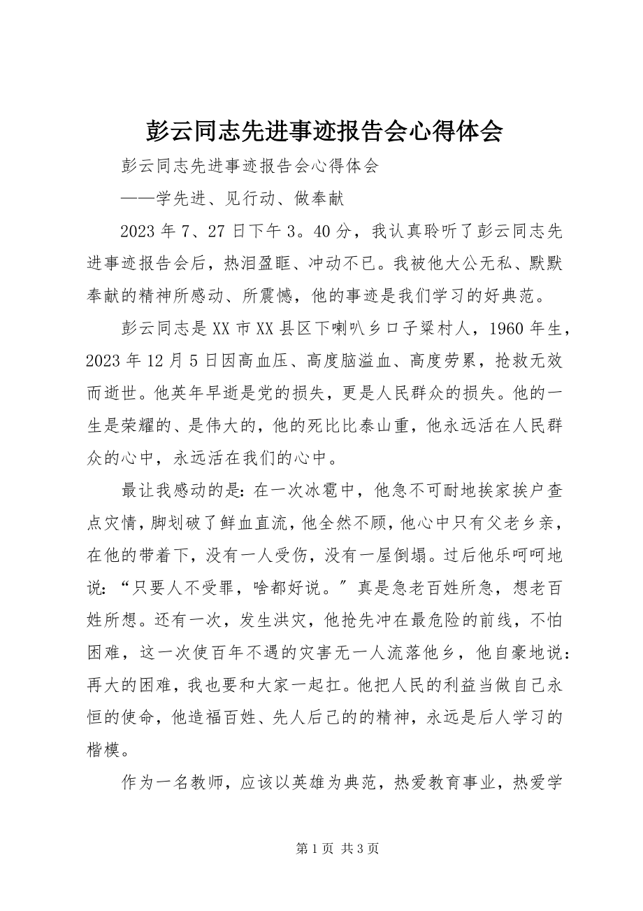 2023年《彭云同志先进事迹报告会》心得体会.docx_第1页