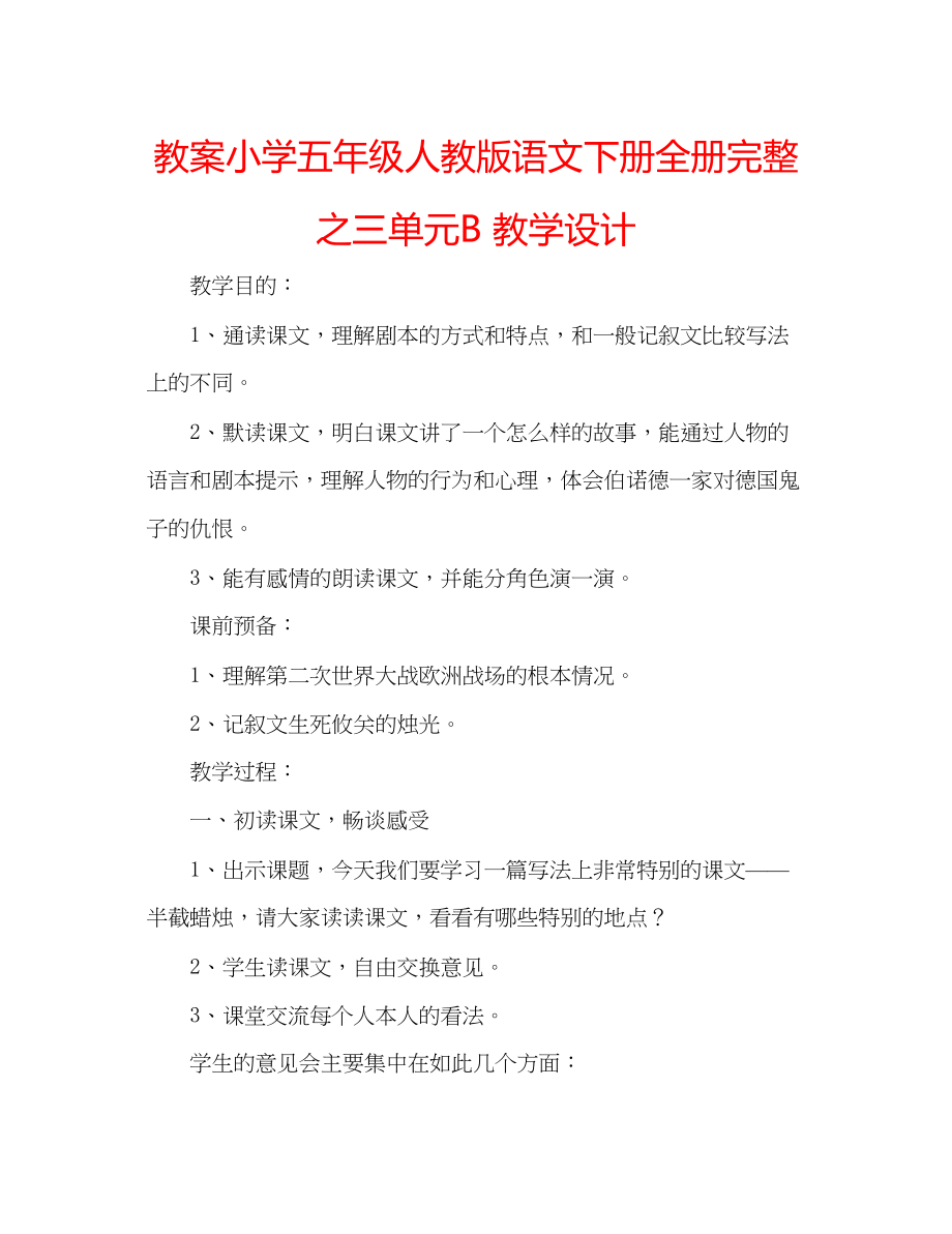 2023年教案小学五级人教版语文下册全册完整之三单元B教学设计.docx_第1页