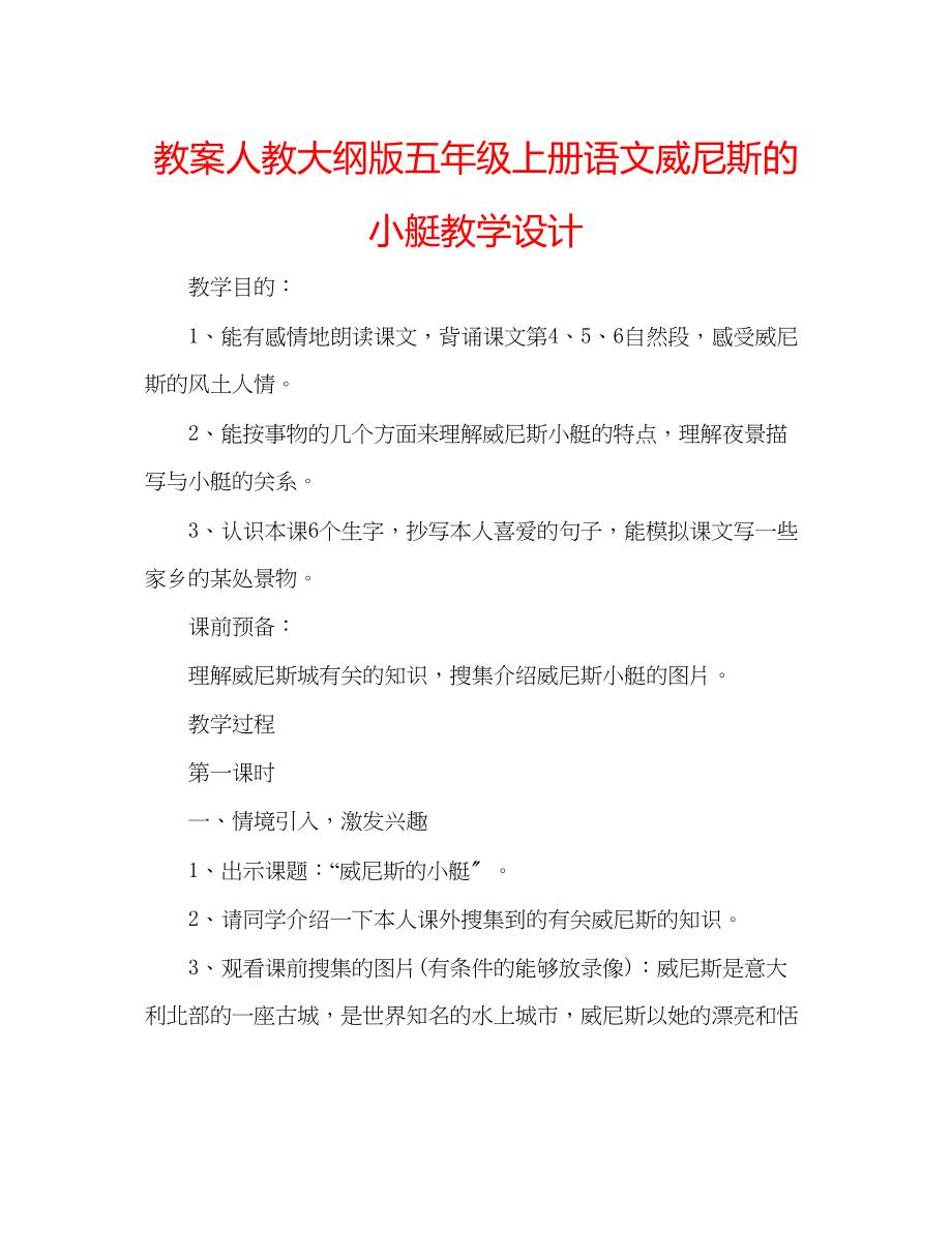 2023年教案人教大纲版五级上册语文《威尼斯的小艇》教学设计.docx_第1页