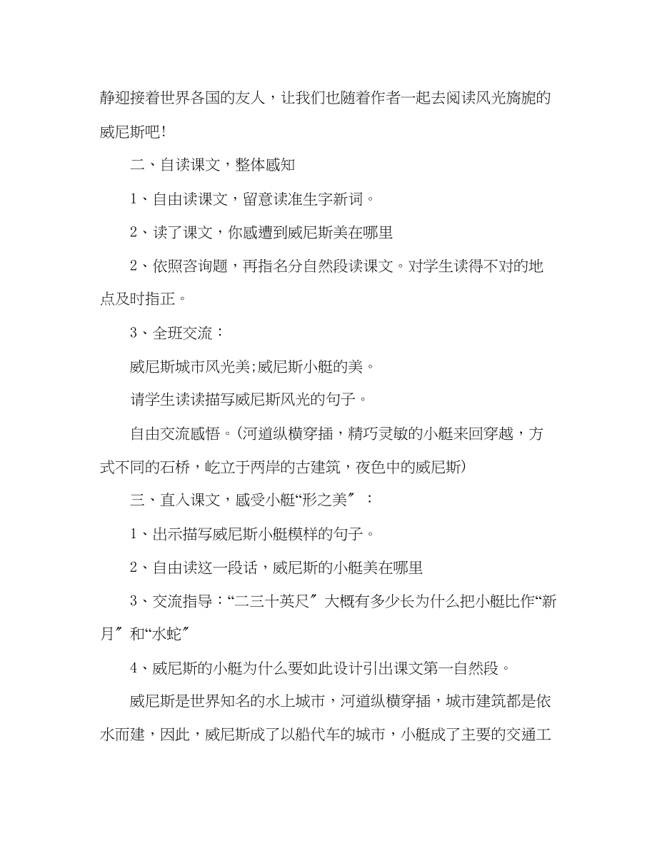 2023年教案人教大纲版五级上册语文《威尼斯的小艇》教学设计.docx_第2页