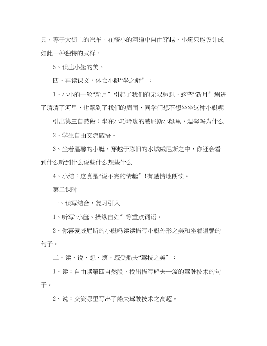 2023年教案人教大纲版五级上册语文《威尼斯的小艇》教学设计.docx_第3页