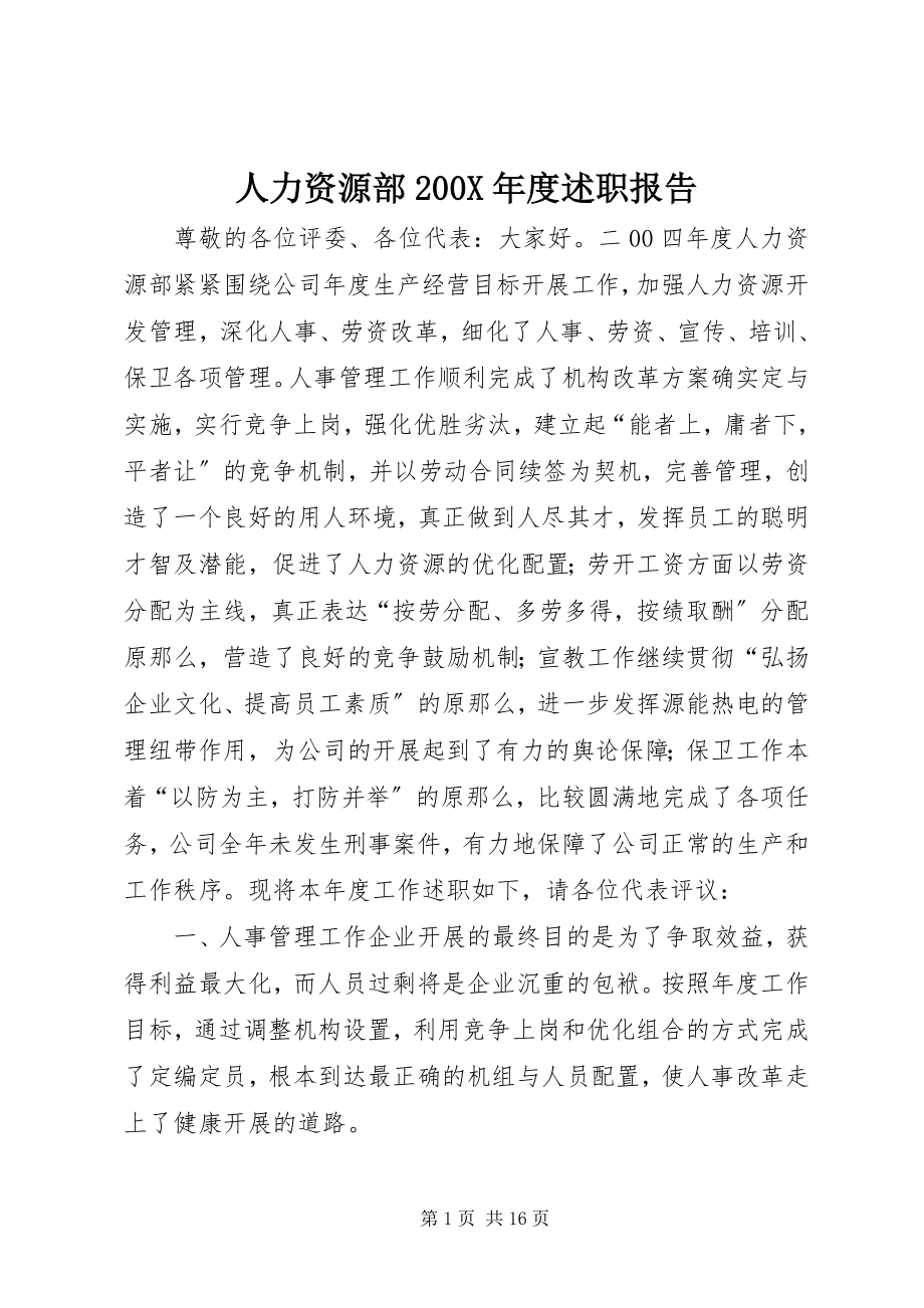 2023年人力资源部度述职报告.docx_第1页