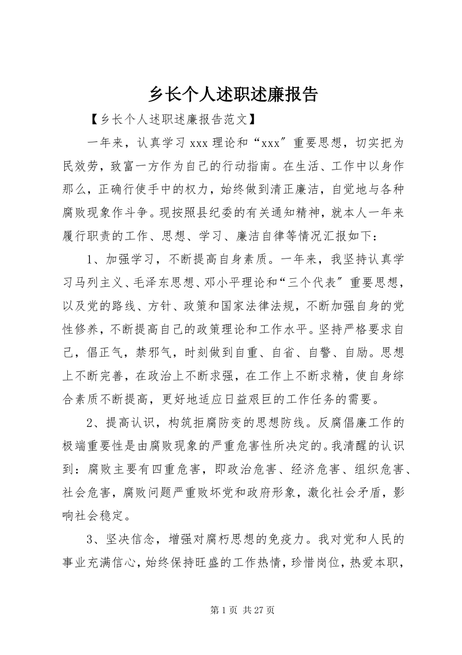 2023年乡长个人述职述廉报告.docx_第1页