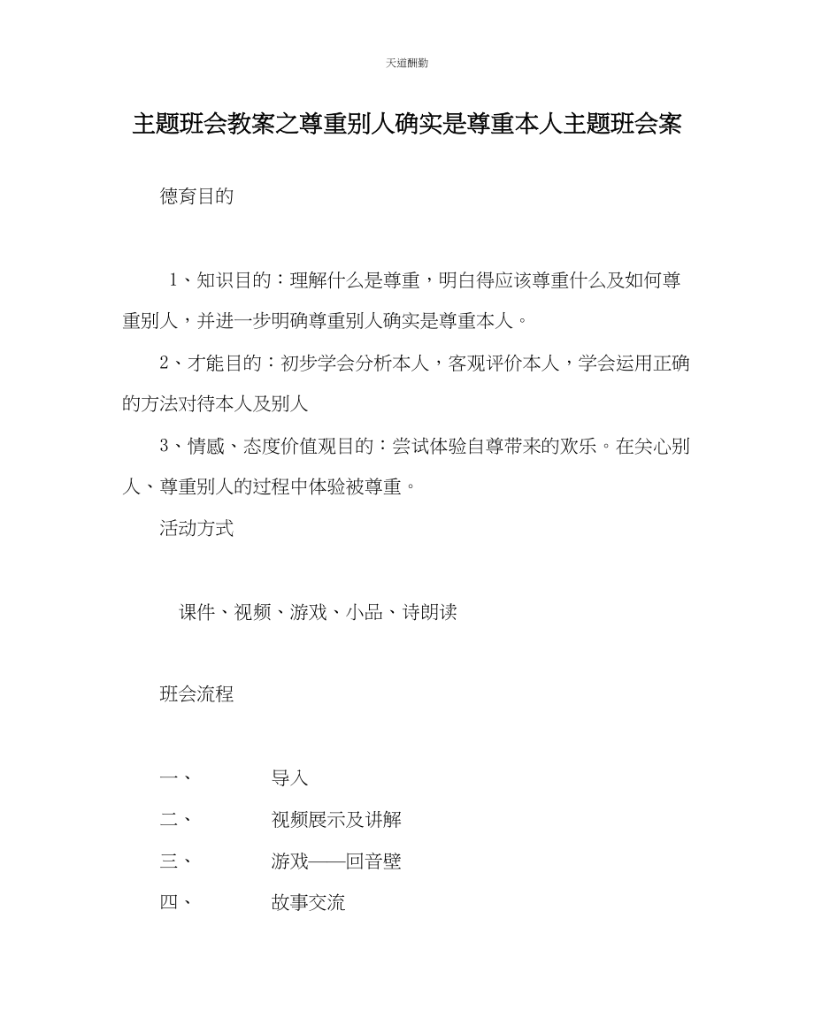 2023年主题班会教案尊重他人就是尊重自己主题班会案.docx_第1页