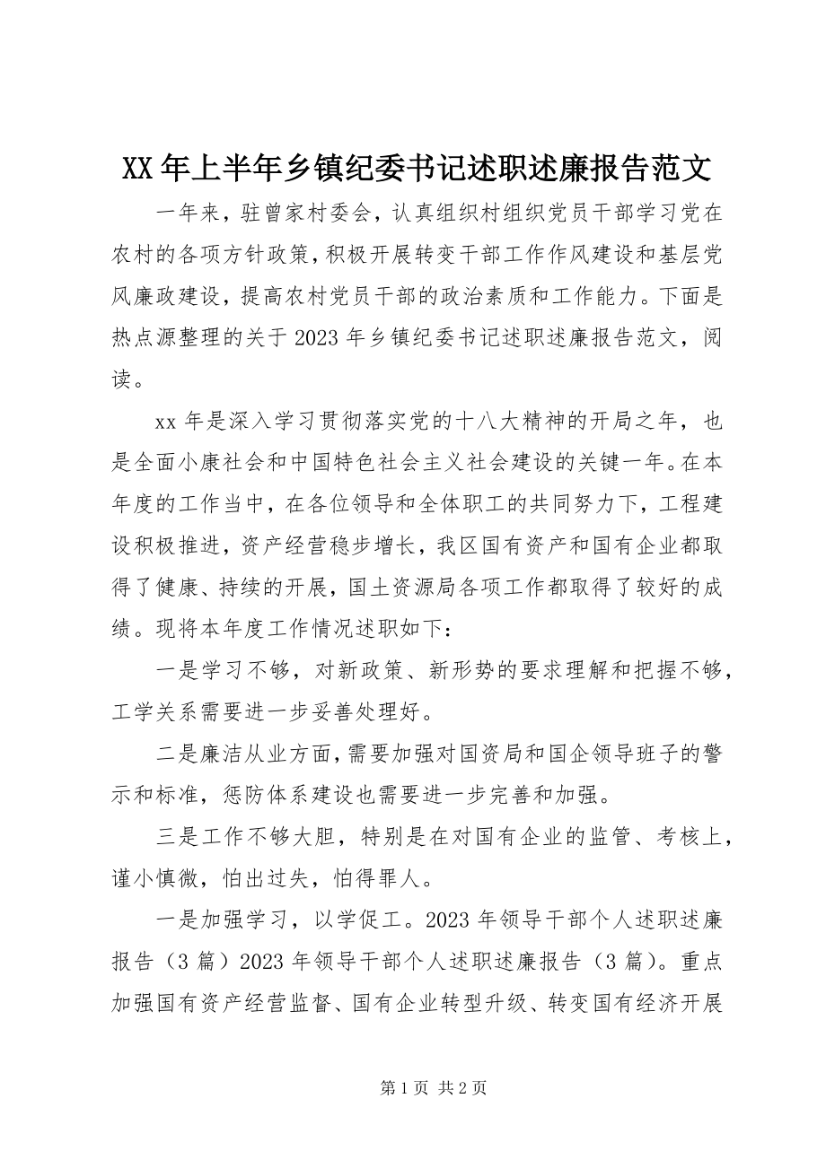 2023年上半年乡镇纪委书记述职述廉报告.docx_第1页