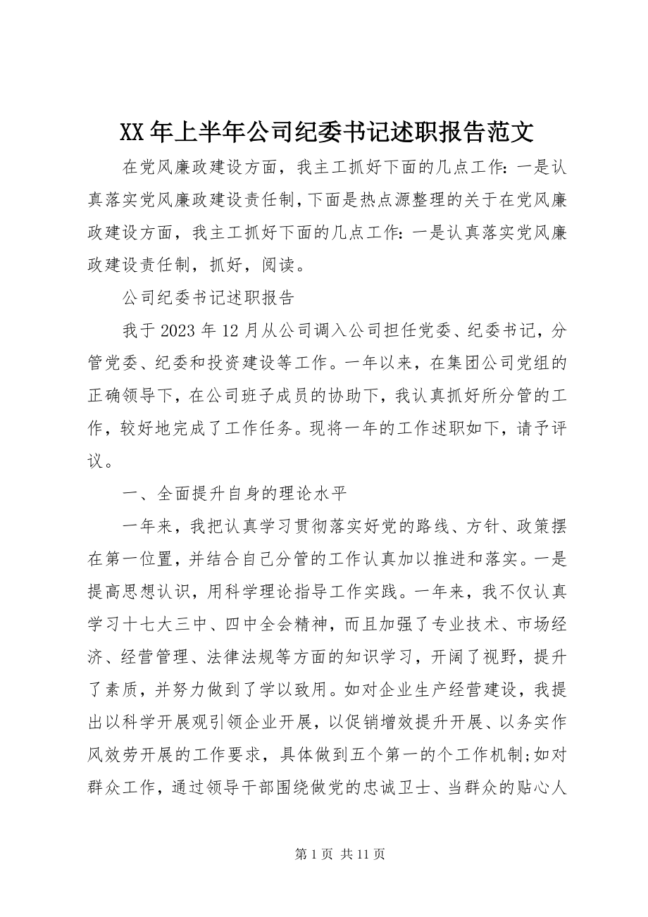 2023年上半年公司纪委书记述职报告.docx_第1页