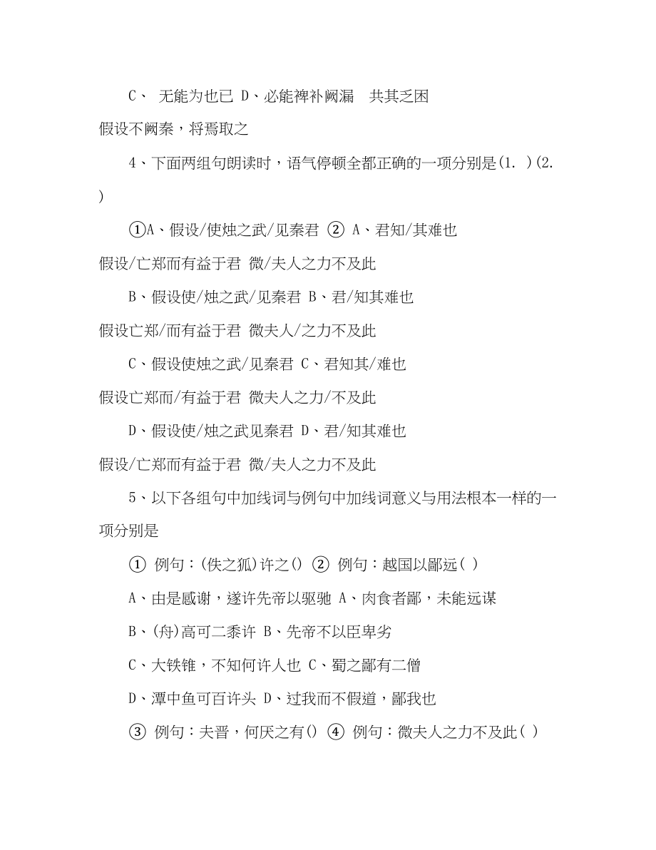 2023年教案高一语文人教版必修一第二单元随堂检测烛之武退秦师.docx_第2页