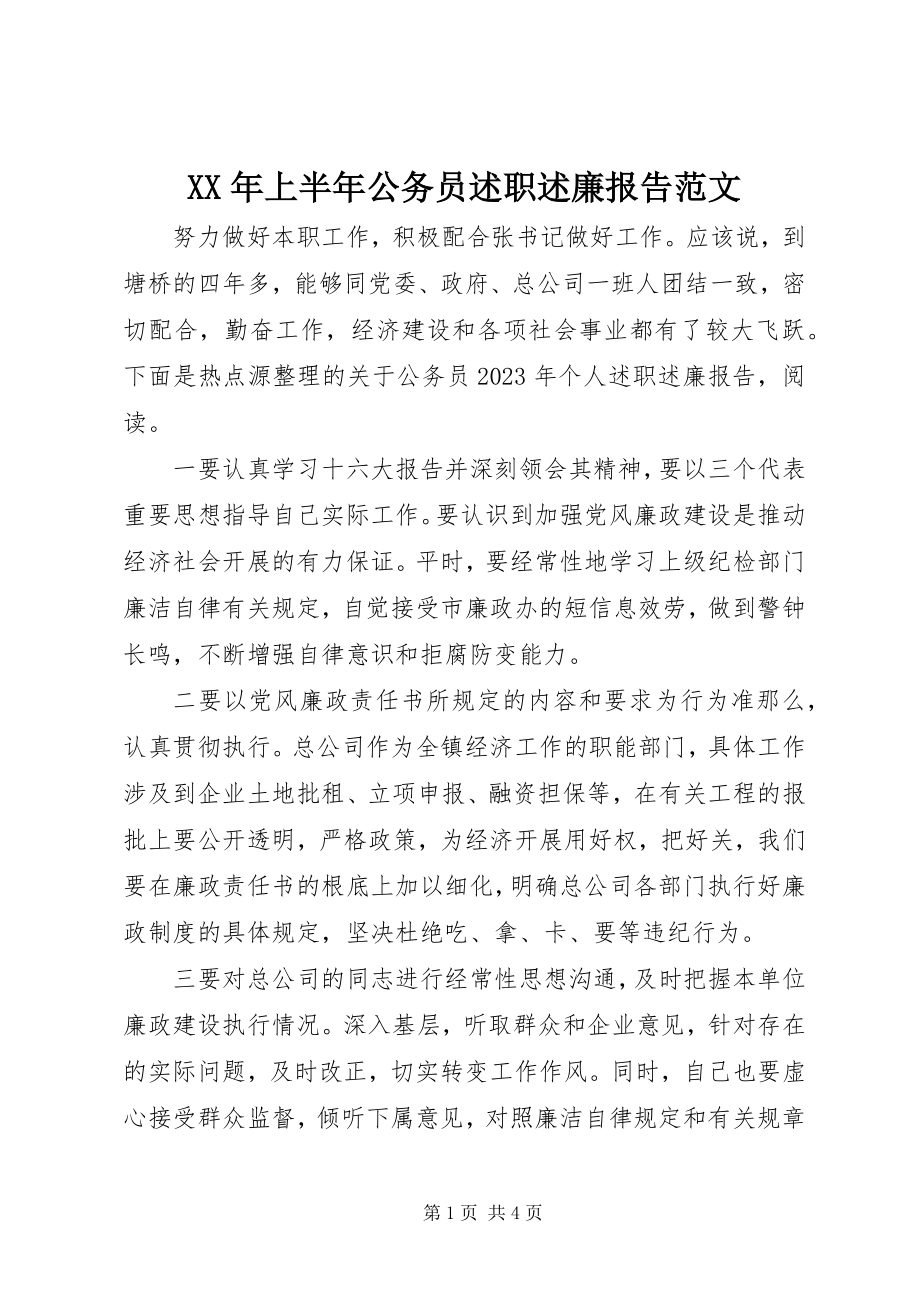 2023年上半年公务员述职述廉报告.docx_第1页