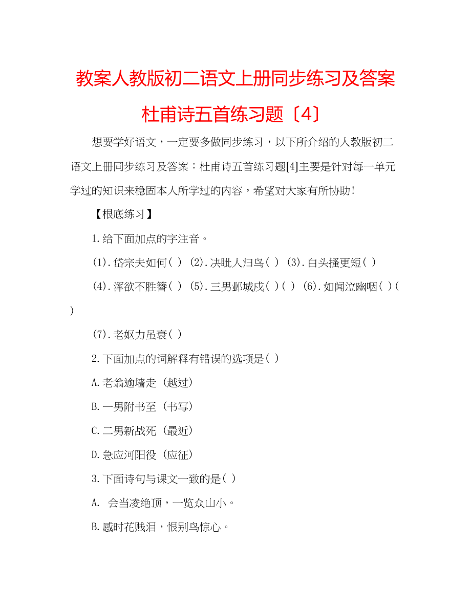 2023年教案人教版初二语文上册同步练习及答案杜甫诗五首练习题（4）.docx_第1页