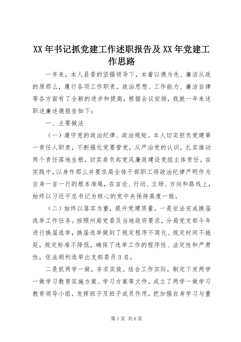 2023年书记抓党建工作述职报告及党建工作思路.docx_第1页