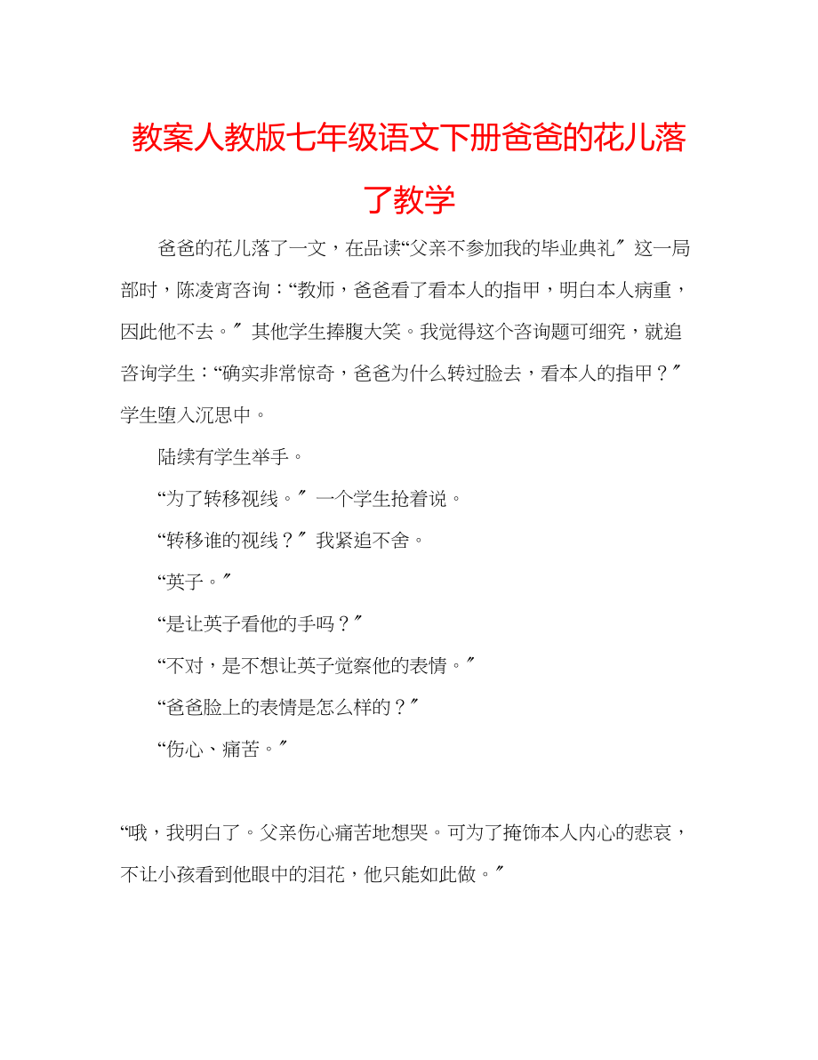 2023年教案人教版七级语文下册《爸爸的花儿落了》教学.docx_第1页