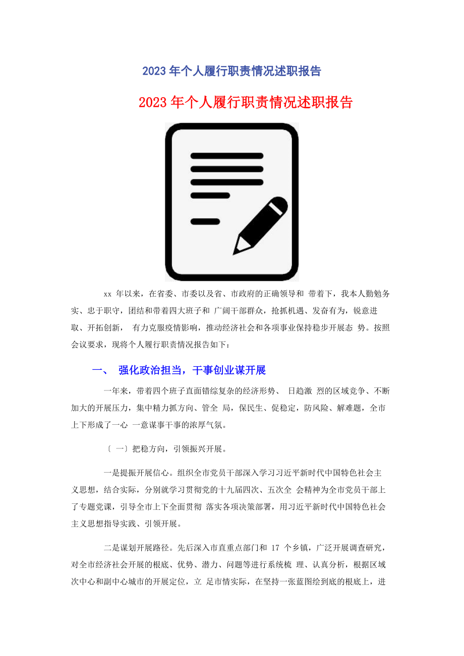 2023年个人履行职责情况述职报告2.docx_第1页