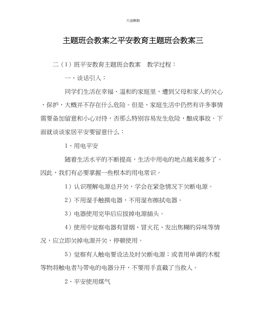 2023年主题班会教案安全教育主题班会教案三.docx_第1页