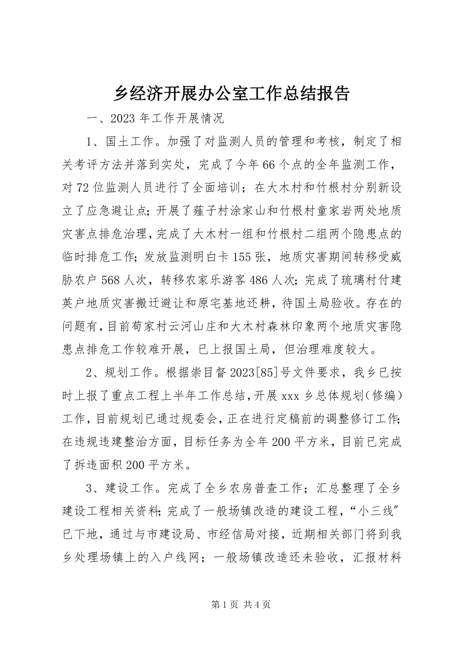 2023年乡经济发展办公室工作总结报告.docx_第1页