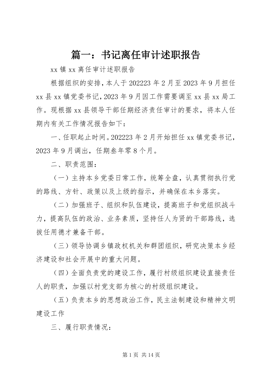 2023年书记离任审计述职报告.docx_第1页