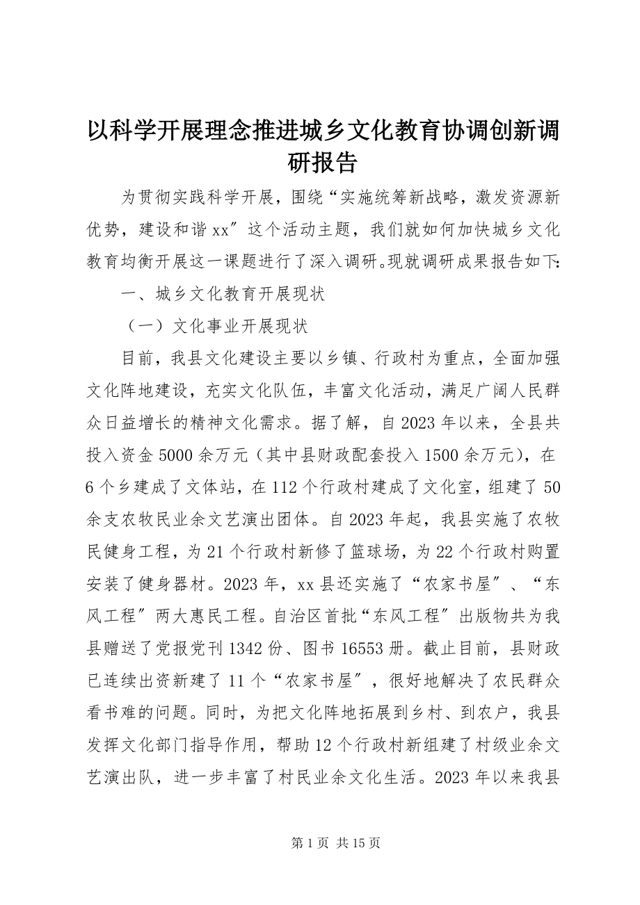 2023年以科学发展理念推进城乡文化教育协调创新调研报告.docx_第1页