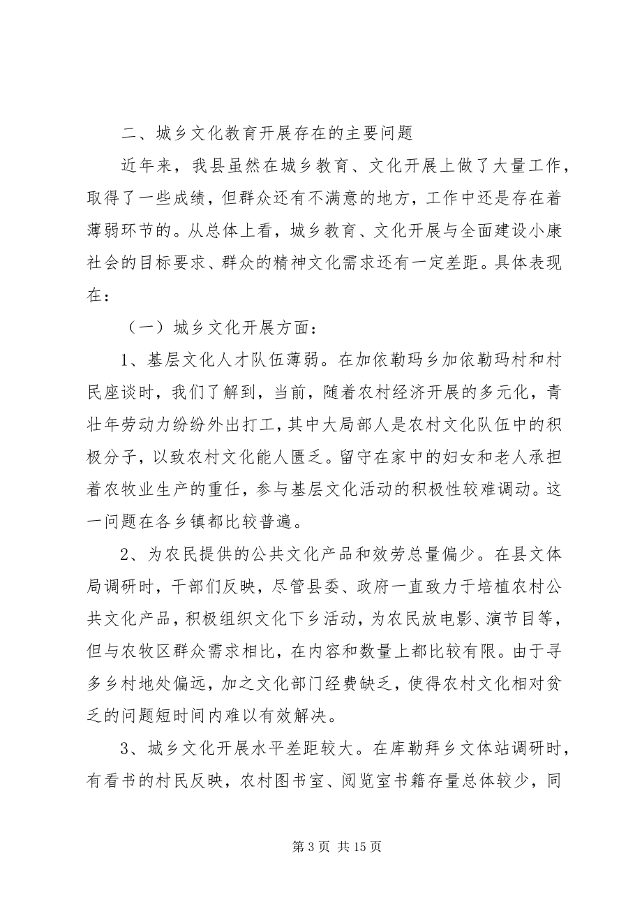 2023年以科学发展理念推进城乡文化教育协调创新调研报告.docx_第3页