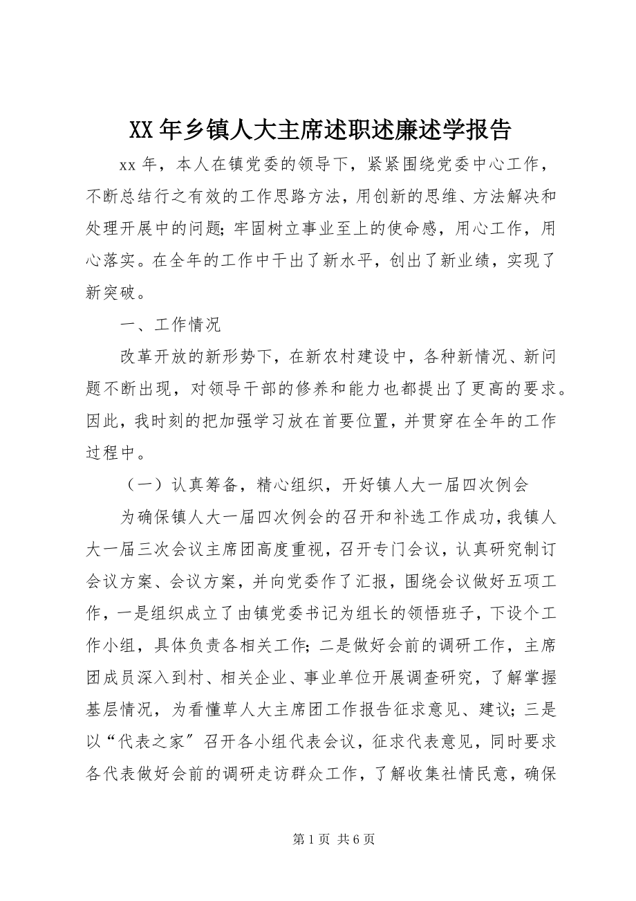 2023年乡镇人大主席述职述廉述学报告.docx_第1页