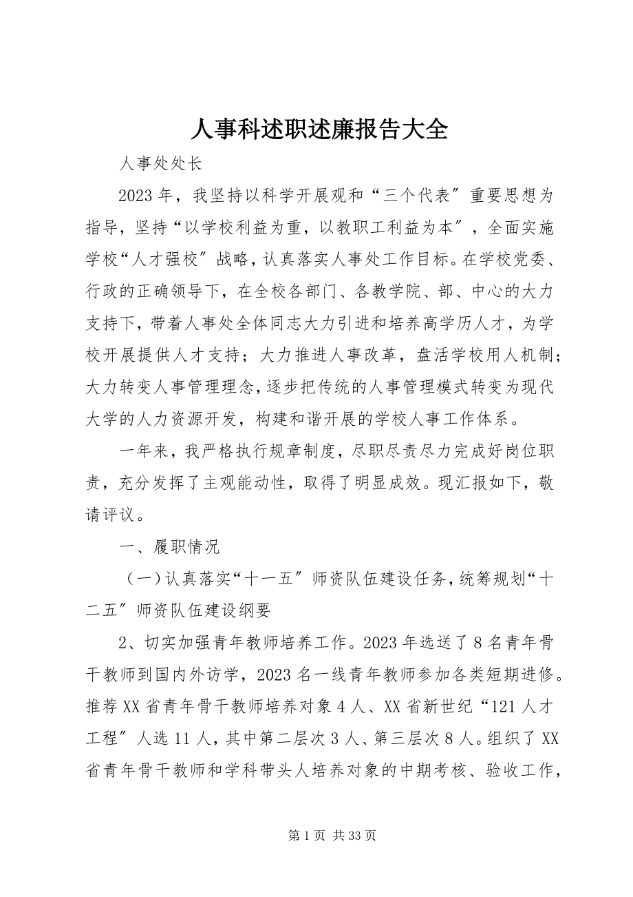 2023年人事科述职述廉报告大全.docx_第1页