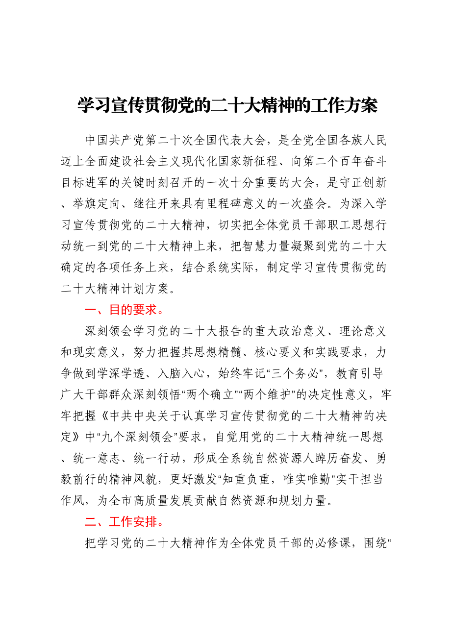 2023年学习宣传贯彻党的二十大精神的工作方案（范文）.docx_第1页