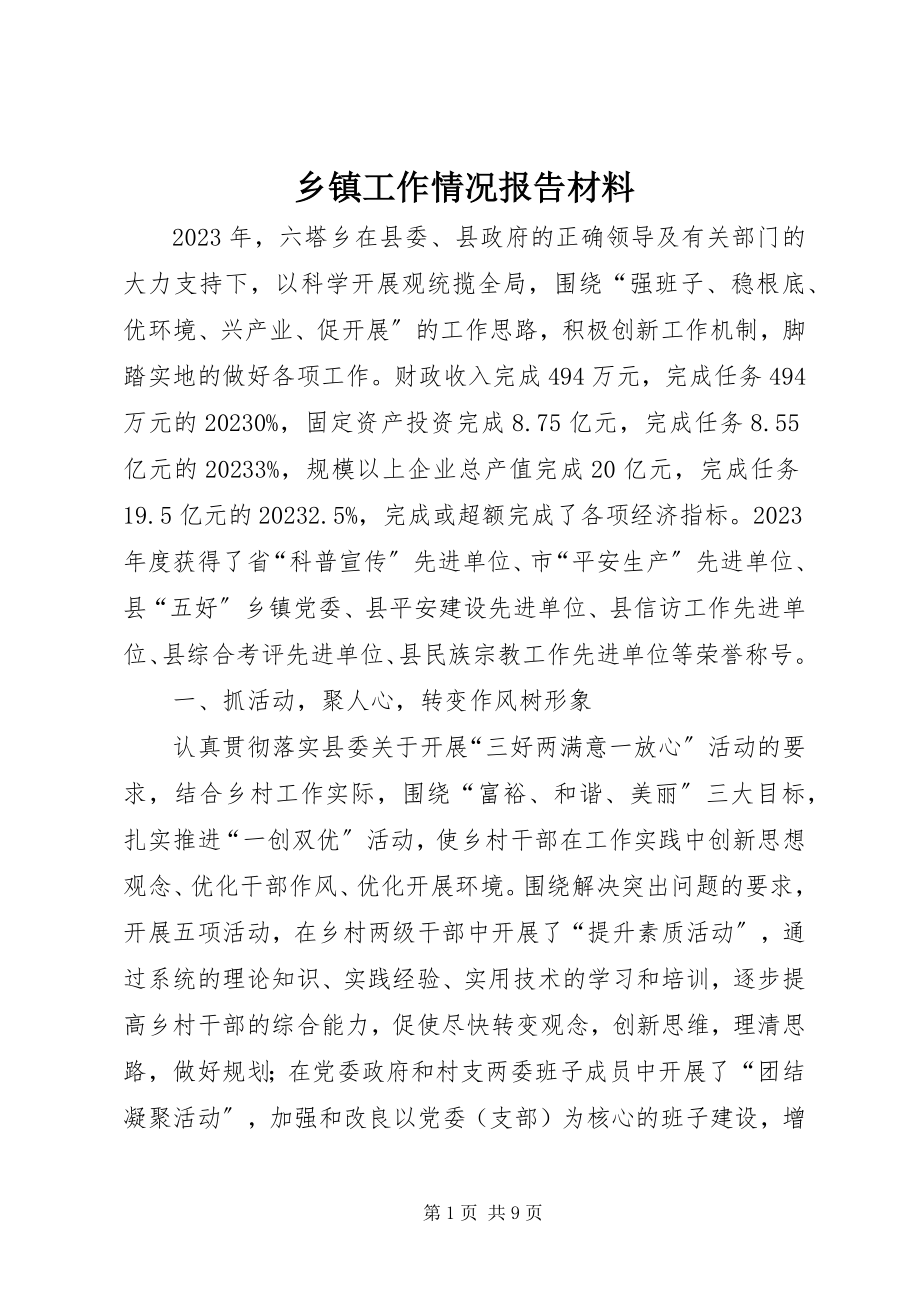 2023年乡镇工作情况报告材料.docx_第1页