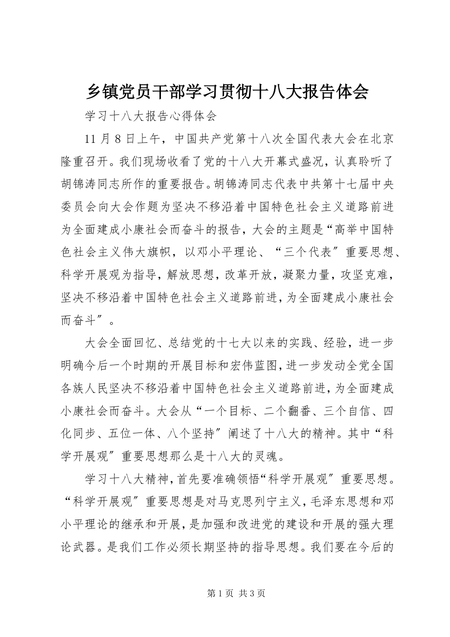 2023年乡镇党员干部学习贯彻十八大报告体会.docx_第1页